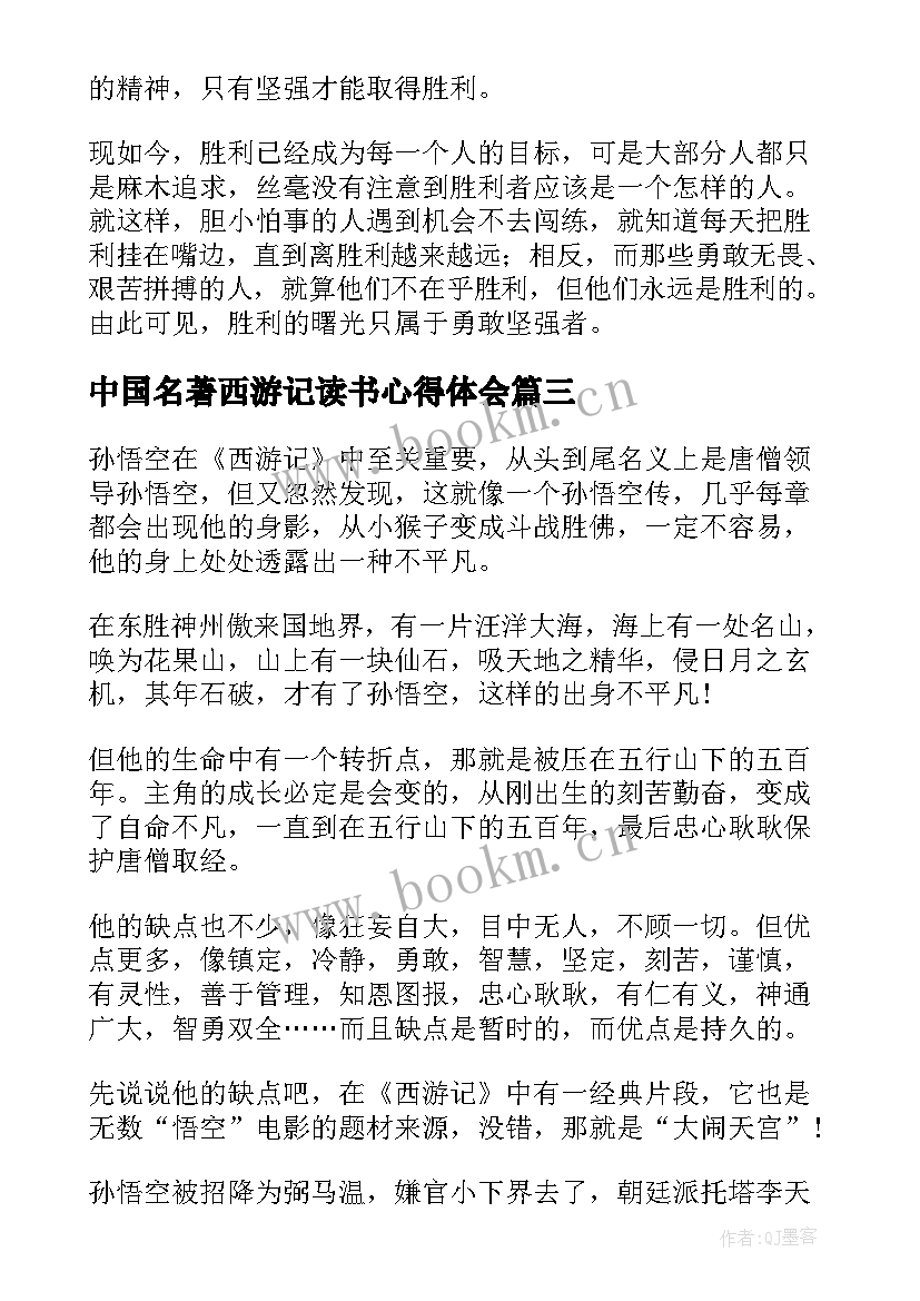 最新中国名著西游记读书心得体会(精选5篇)