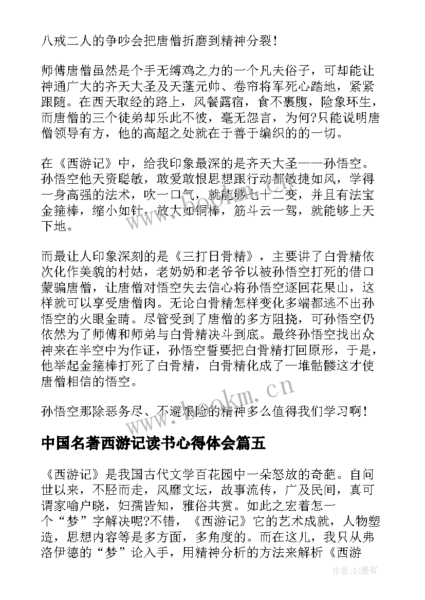 最新中国名著西游记读书心得体会(精选5篇)