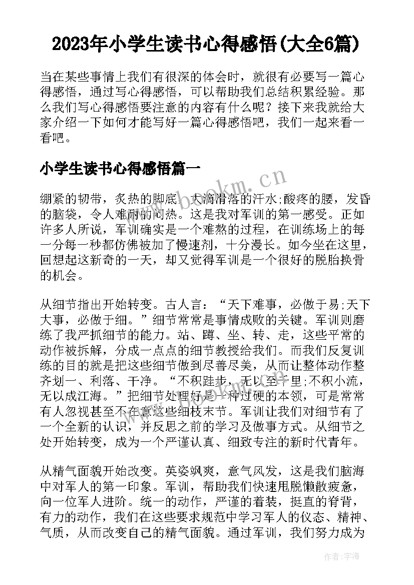 2023年小学生读书心得感悟(大全6篇)