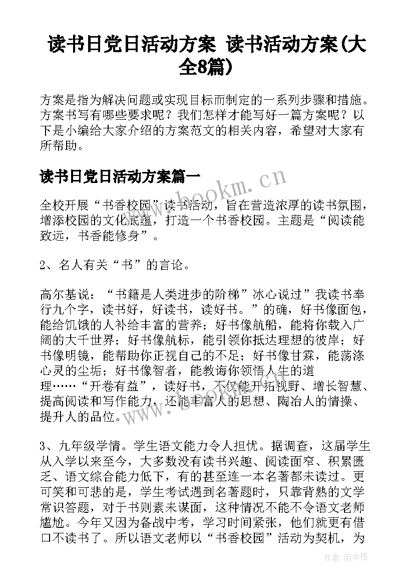 读书日党日活动方案 读书活动方案(大全8篇)