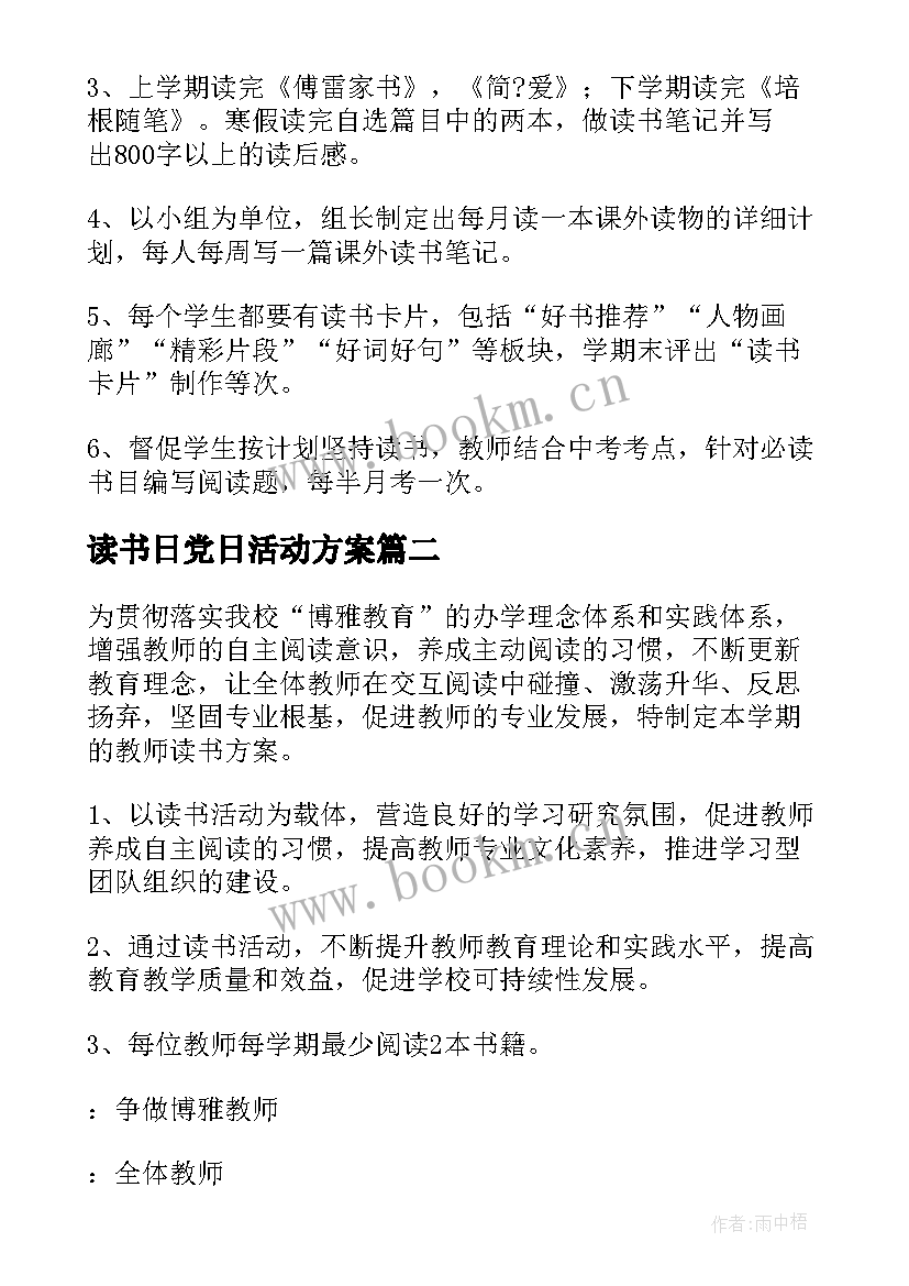 读书日党日活动方案 读书活动方案(大全8篇)