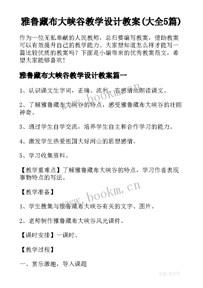 雅鲁藏布大峡谷教学设计教案(大全5篇)