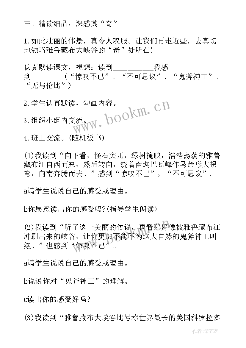 雅鲁藏布大峡谷教学设计教案(大全5篇)