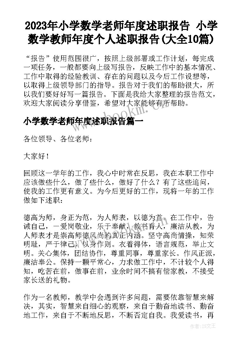 2023年小学数学老师年度述职报告 小学数学教师年度个人述职报告(大全10篇)