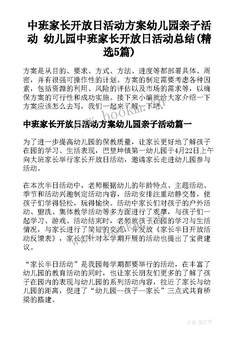 中班家长开放日活动方案幼儿园亲子活动 幼儿园中班家长开放日活动总结(精选5篇)