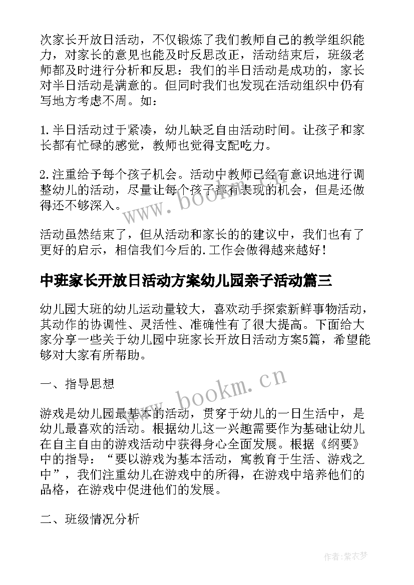 中班家长开放日活动方案幼儿园亲子活动 幼儿园中班家长开放日活动总结(精选5篇)