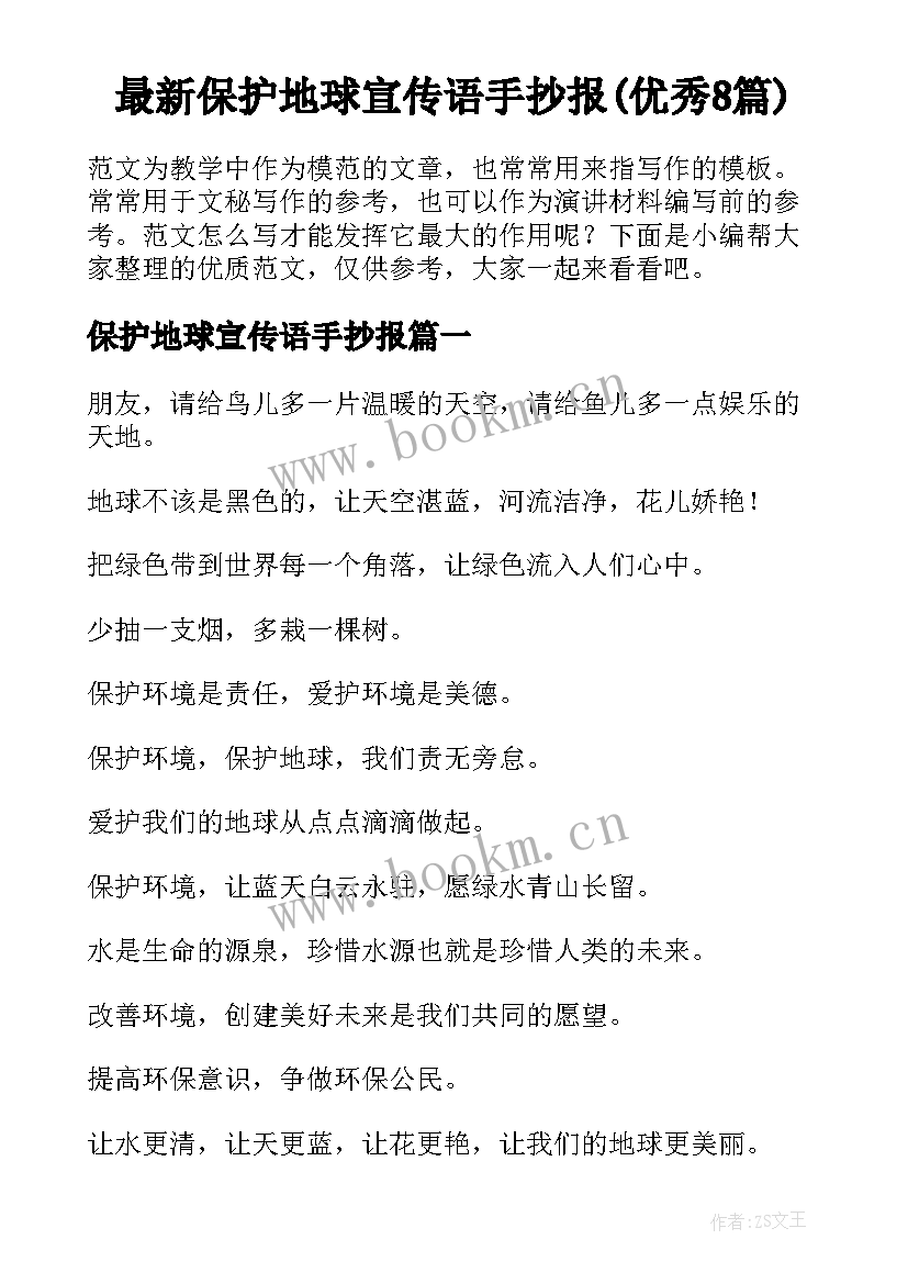 最新保护地球宣传语手抄报(优秀8篇)