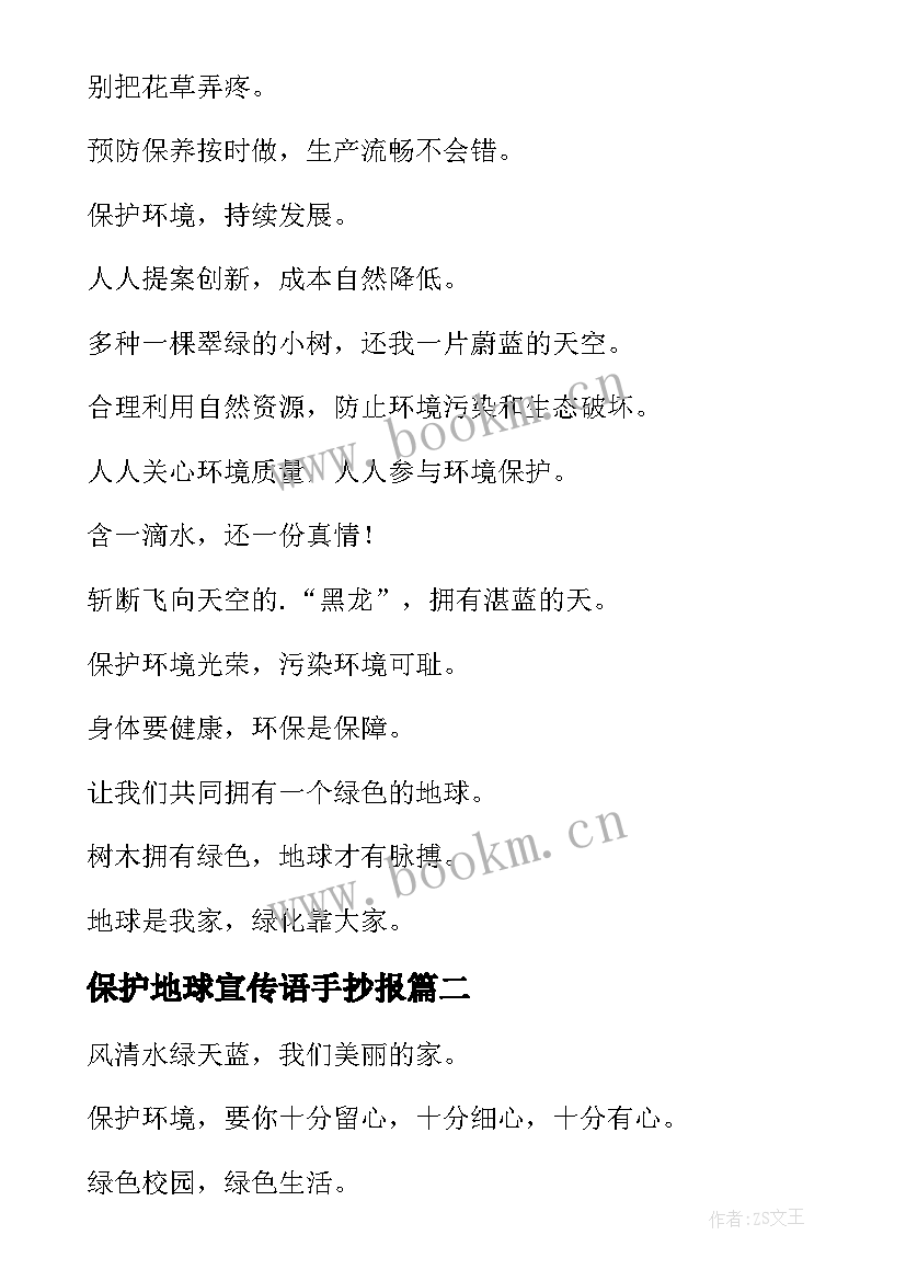 最新保护地球宣传语手抄报(优秀8篇)