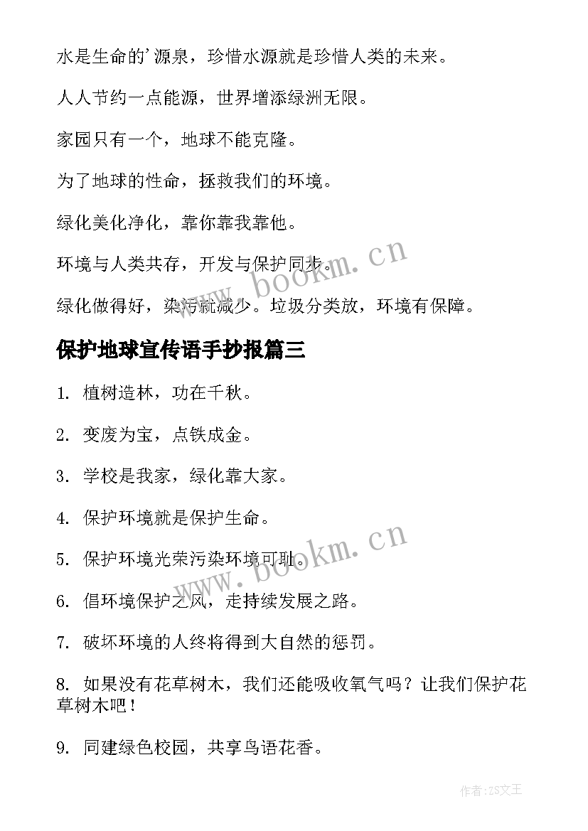 最新保护地球宣传语手抄报(优秀8篇)