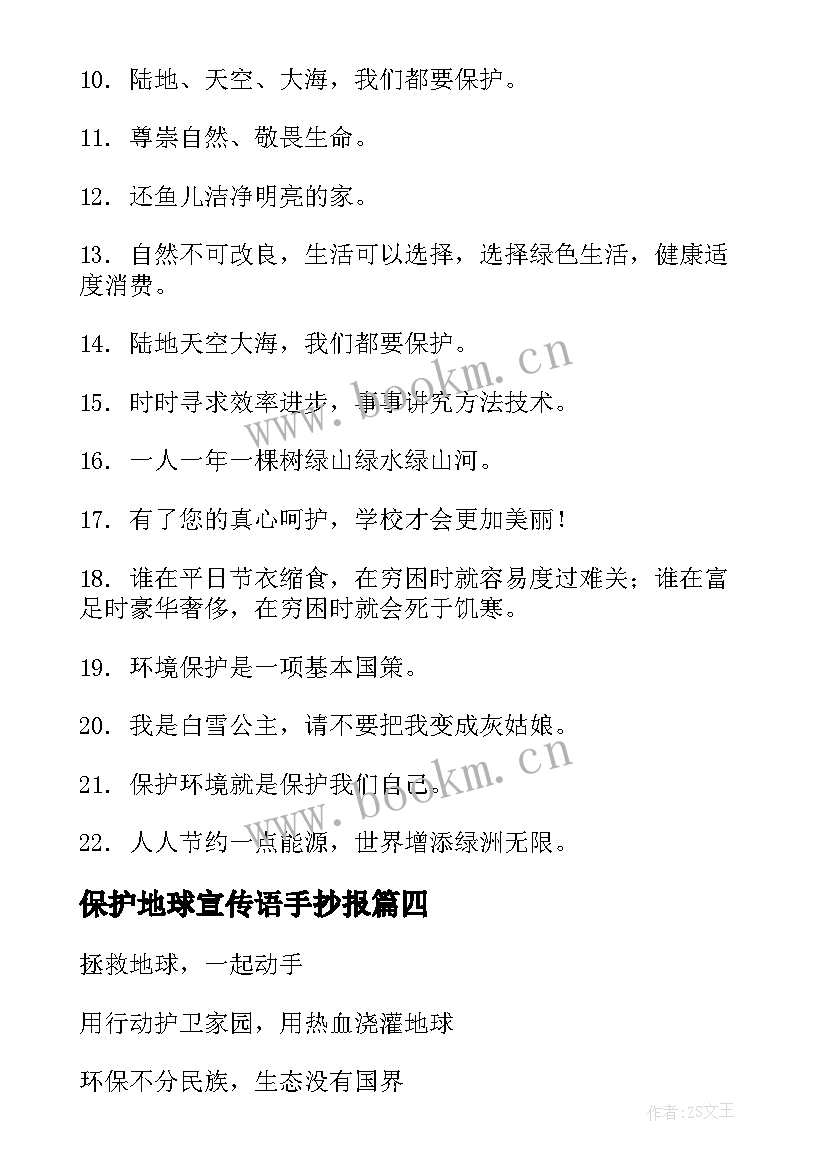 最新保护地球宣传语手抄报(优秀8篇)