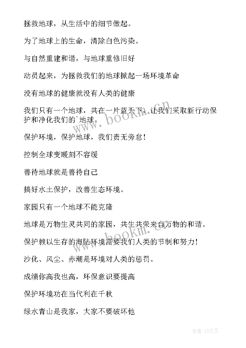 最新保护地球宣传语手抄报(优秀8篇)