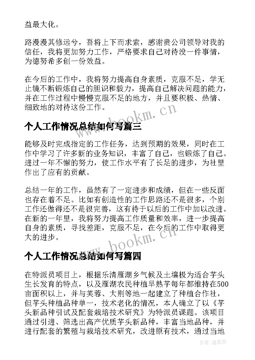 个人工作情况总结如何写 个人工作情况的总结(优质9篇)