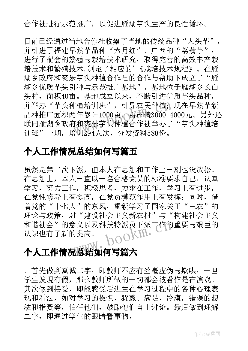 个人工作情况总结如何写 个人工作情况的总结(优质9篇)