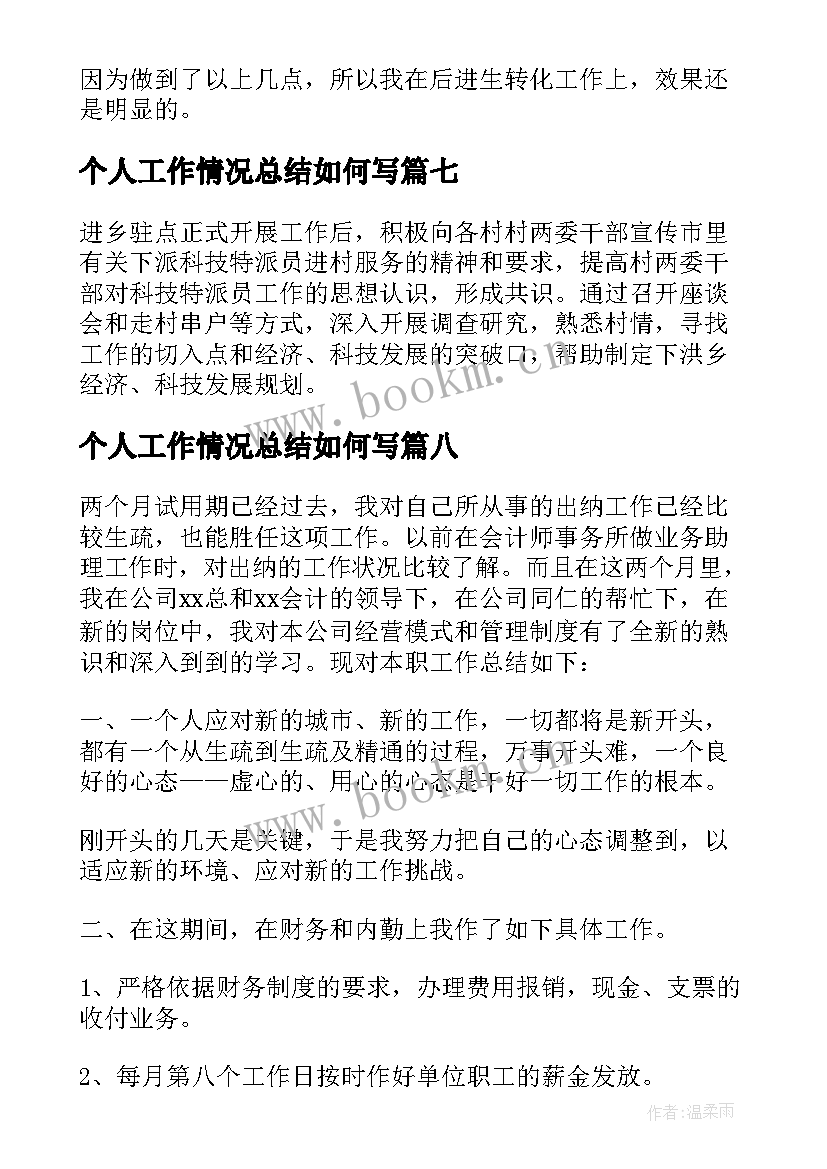 个人工作情况总结如何写 个人工作情况的总结(优质9篇)