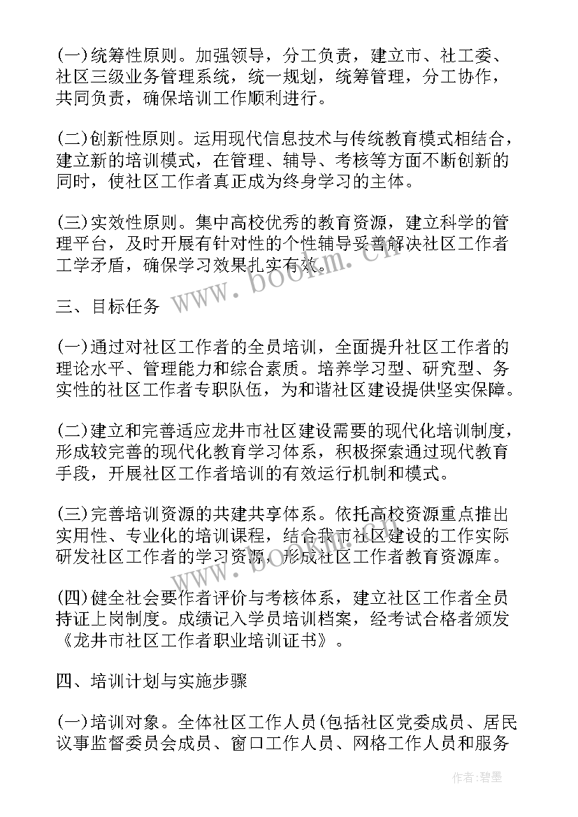 2023年社区工作者培训主持词 社区工作者培训心得体会(精选9篇)