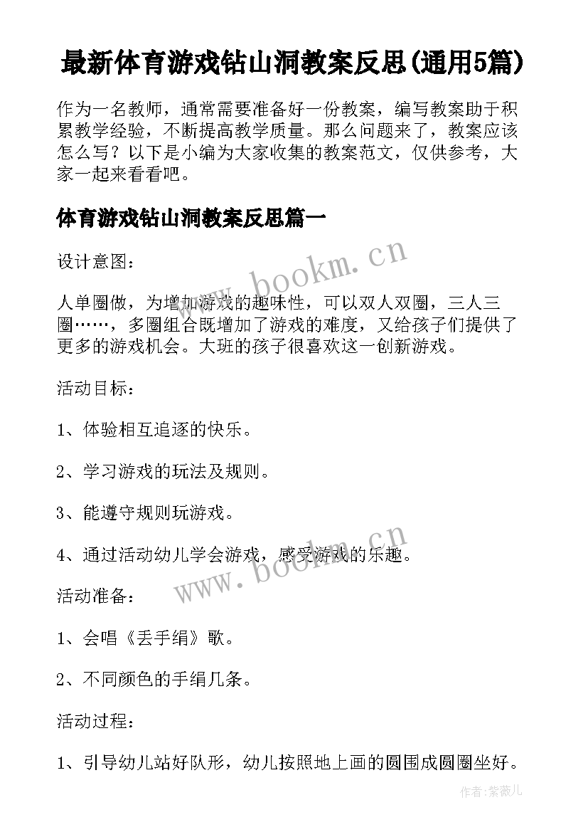 最新体育游戏钻山洞教案反思(通用5篇)