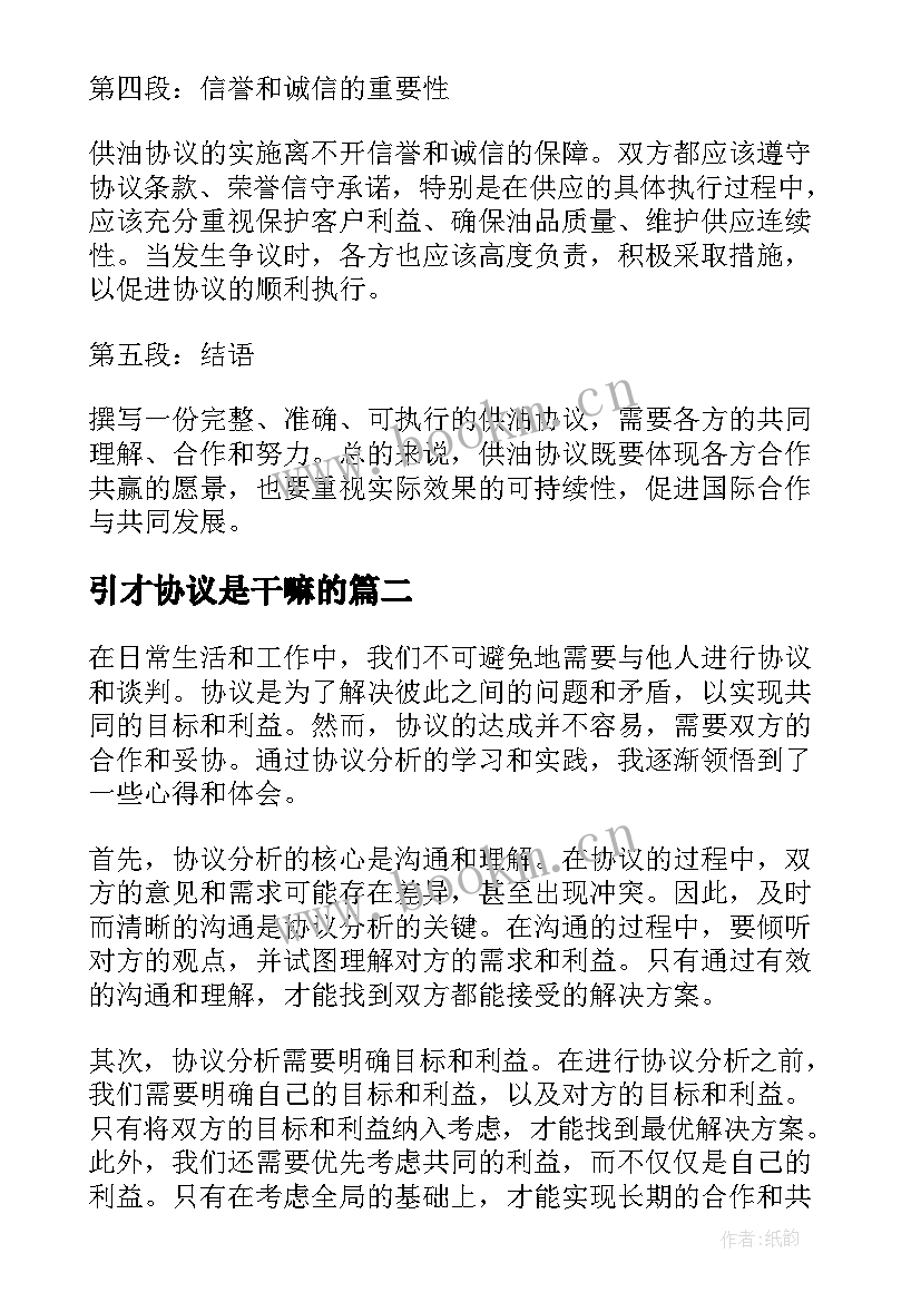 2023年引才协议是干嘛的 供油协议心得体会(通用9篇)