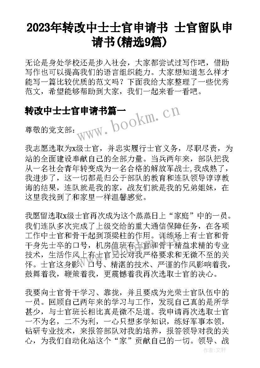 2023年转改中士士官申请书 士官留队申请书(精选9篇)