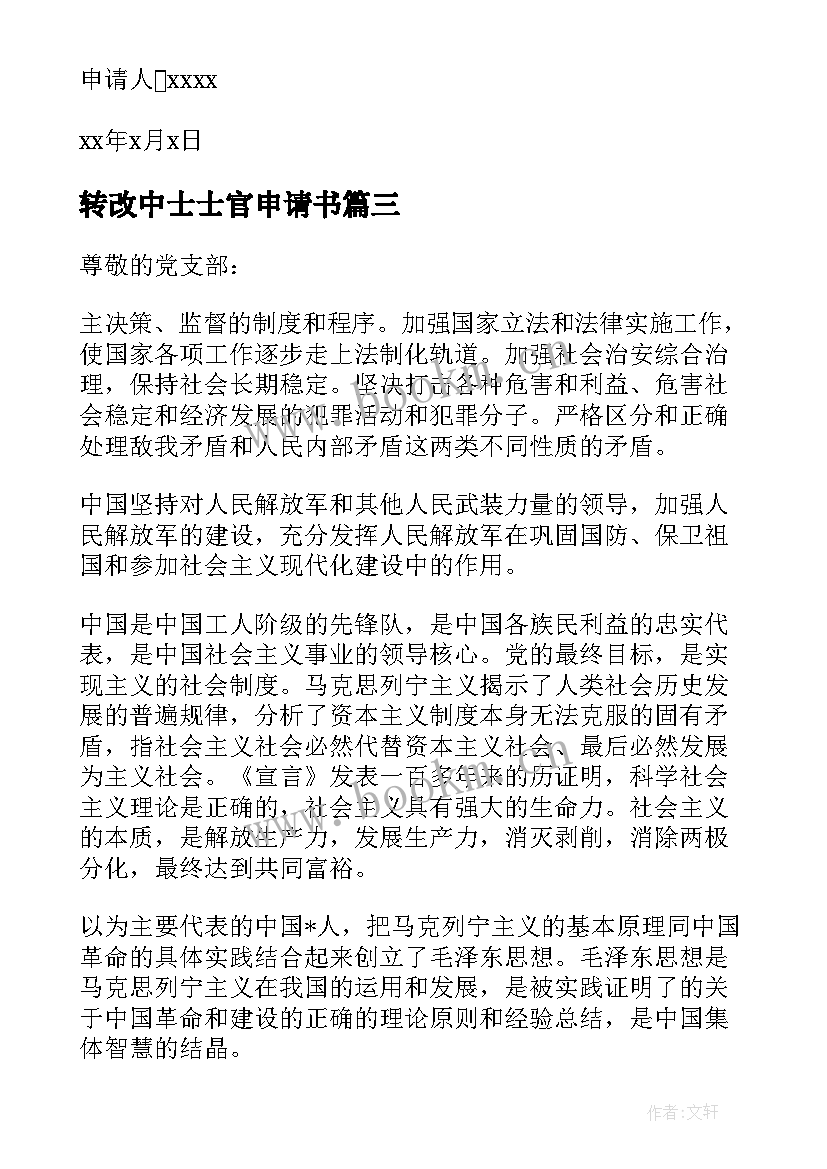 2023年转改中士士官申请书 士官留队申请书(精选9篇)