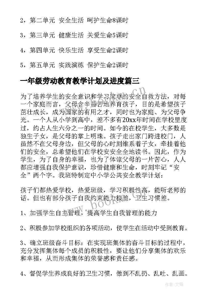 最新一年级劳动教育教学计划及进度 一年级安全教育教学计划(实用5篇)