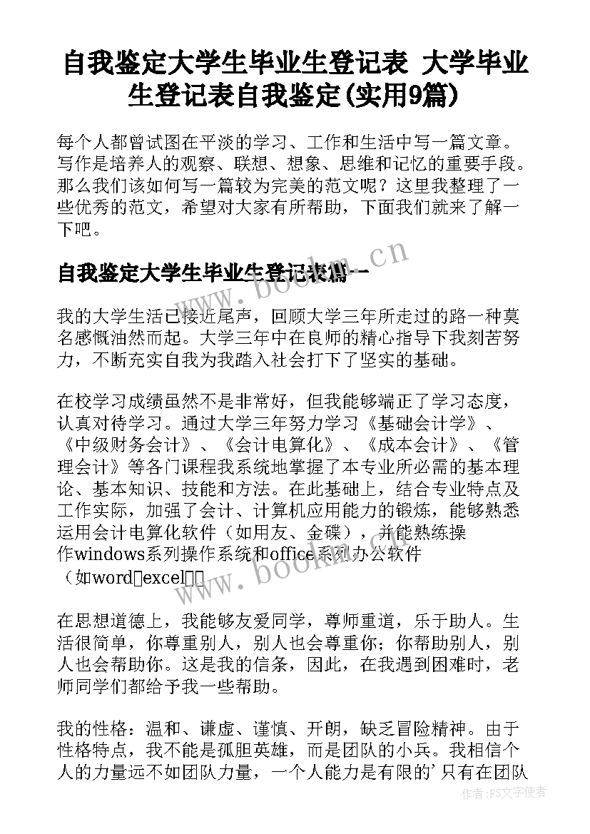 自我鉴定大学生毕业生登记表 大学毕业生登记表自我鉴定(实用9篇)