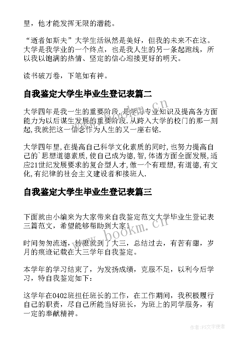 自我鉴定大学生毕业生登记表 大学毕业生登记表自我鉴定(实用9篇)