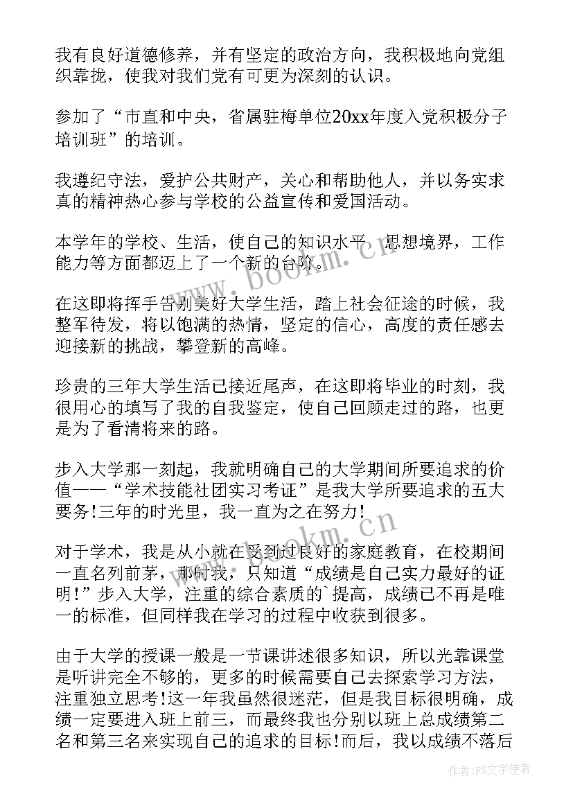 自我鉴定大学生毕业生登记表 大学毕业生登记表自我鉴定(实用9篇)