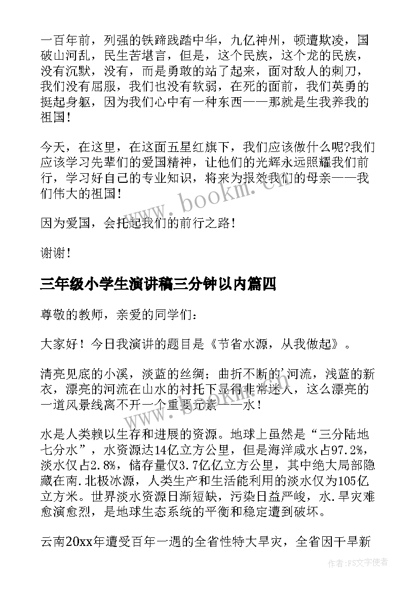 三年级小学生演讲稿三分钟以内 小学生三年级演讲稿(大全5篇)