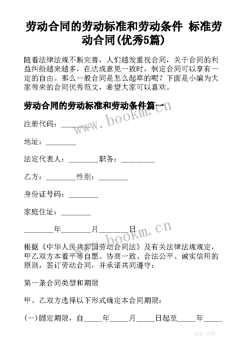 劳动合同的劳动标准和劳动条件 标准劳动合同(优秀5篇)