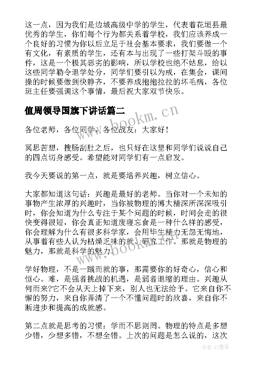 最新值周领导国旗下讲话 值周领导国旗下讲话稿(实用5篇)