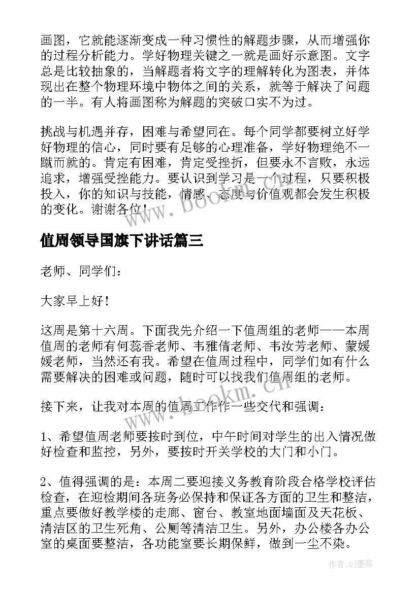 最新值周领导国旗下讲话 值周领导国旗下讲话稿(实用5篇)