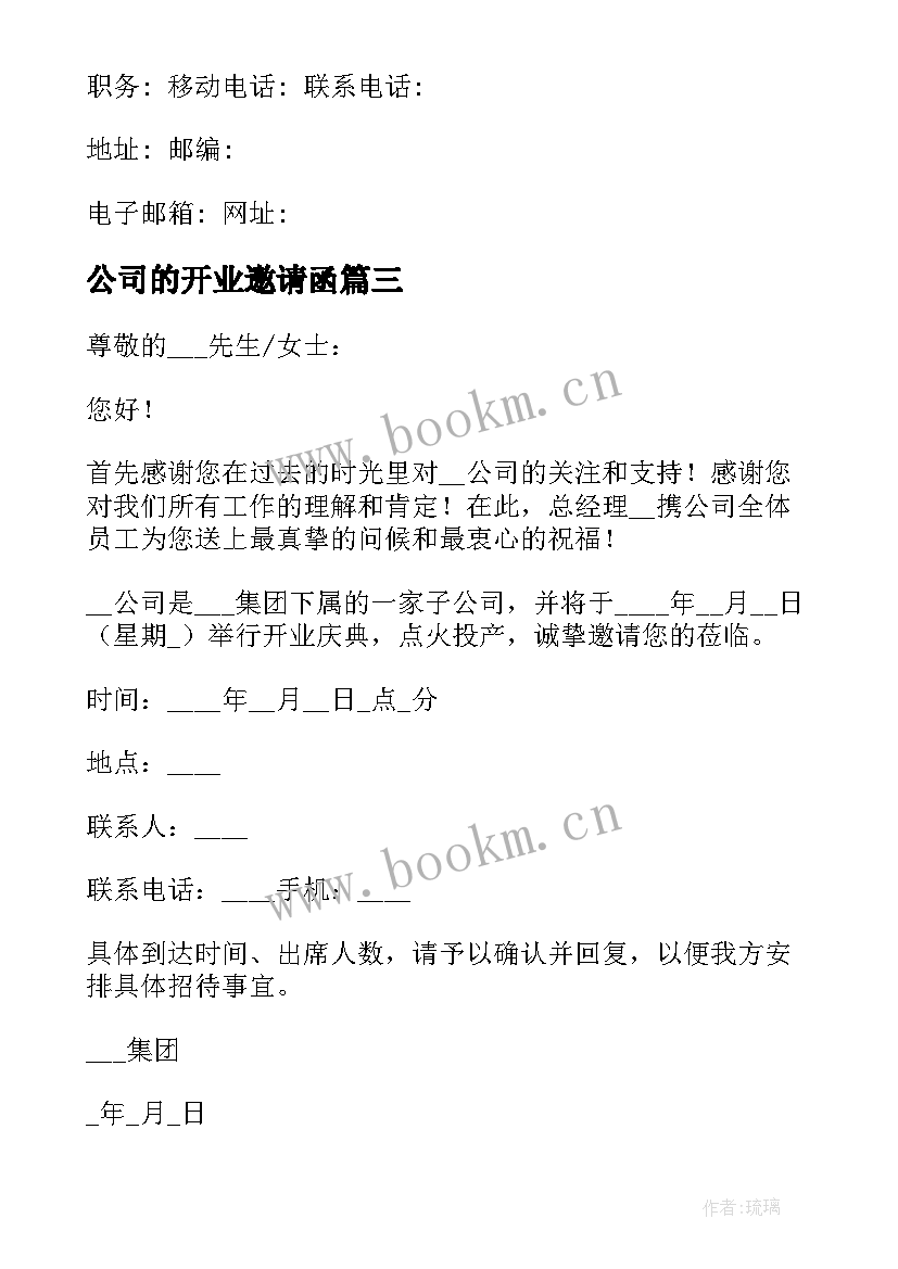 最新公司的开业邀请函 公司开业邀请函(模板10篇)