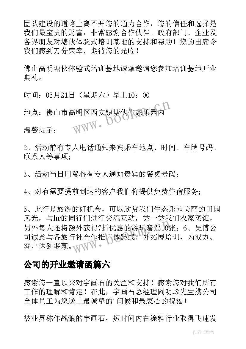 最新公司的开业邀请函 公司开业邀请函(模板10篇)