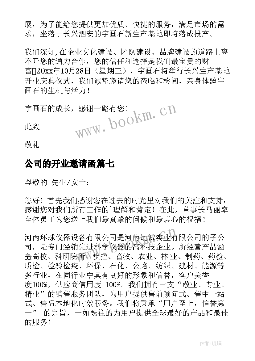 最新公司的开业邀请函 公司开业邀请函(模板10篇)