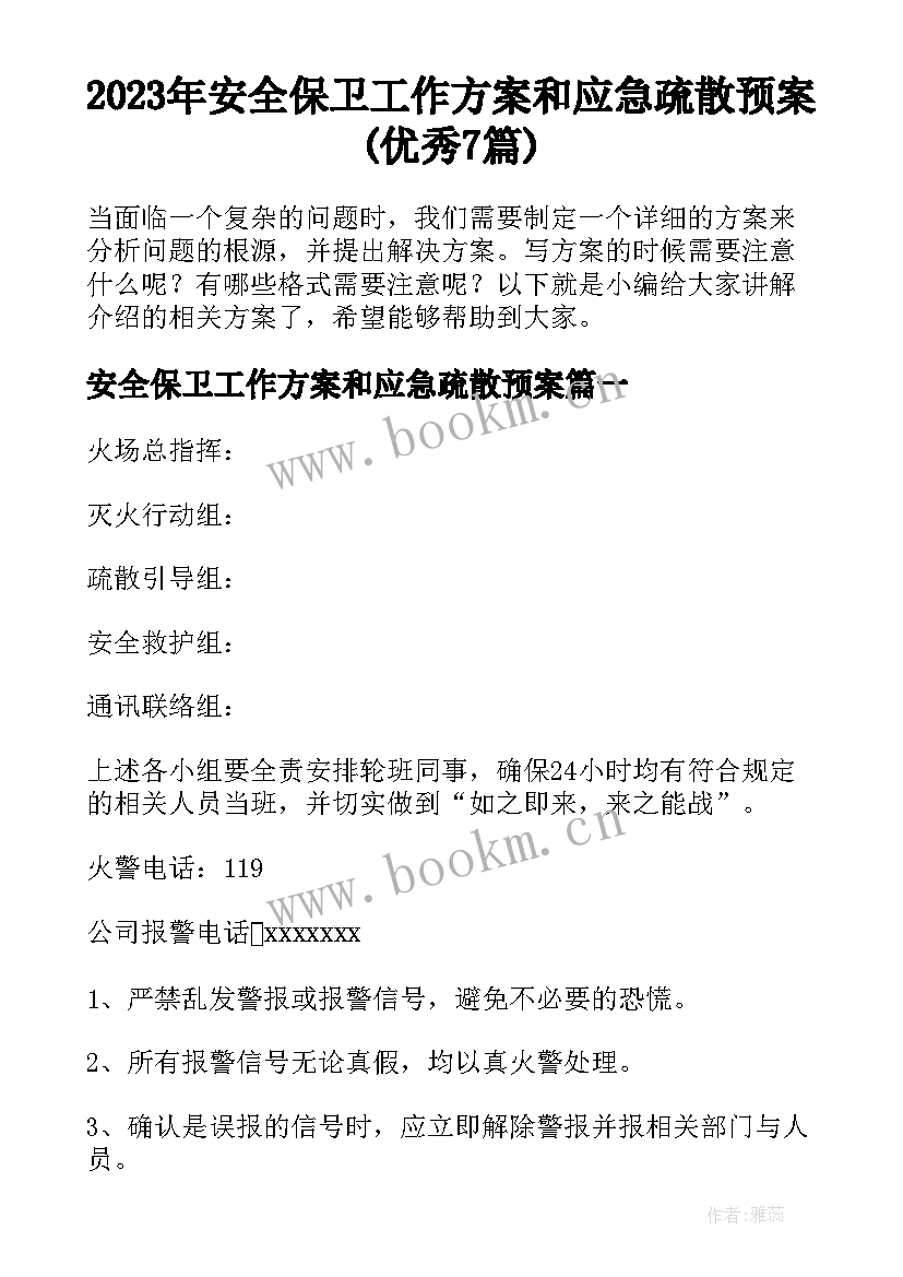 2023年安全保卫工作方案和应急疏散预案(优秀7篇)