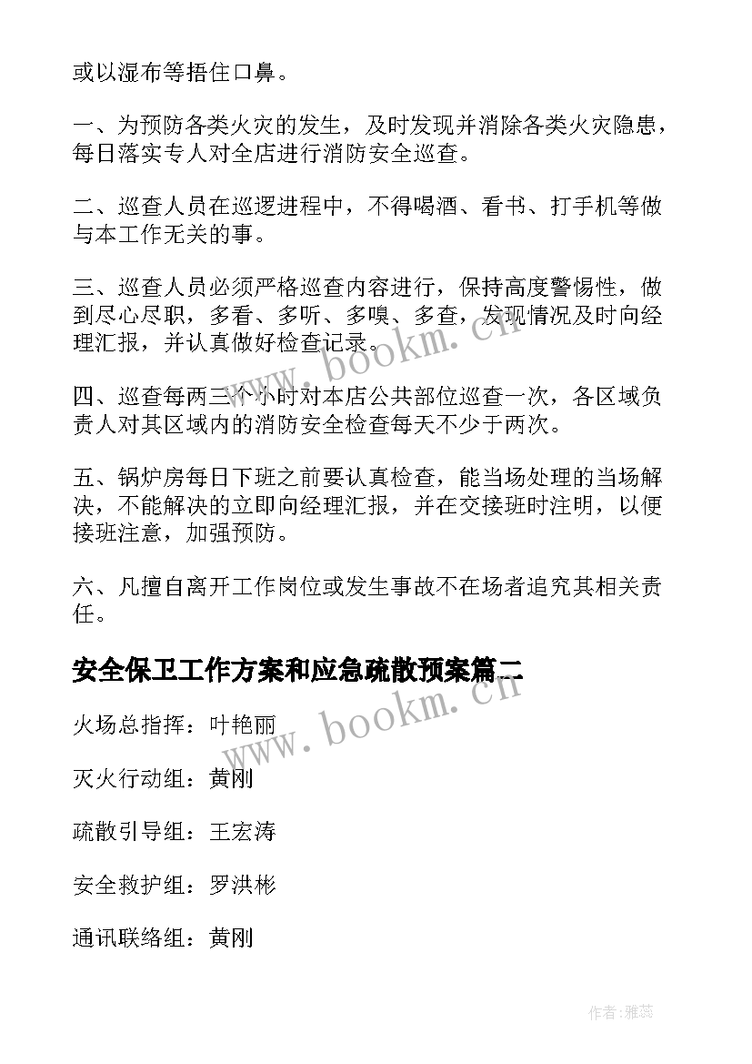 2023年安全保卫工作方案和应急疏散预案(优秀7篇)