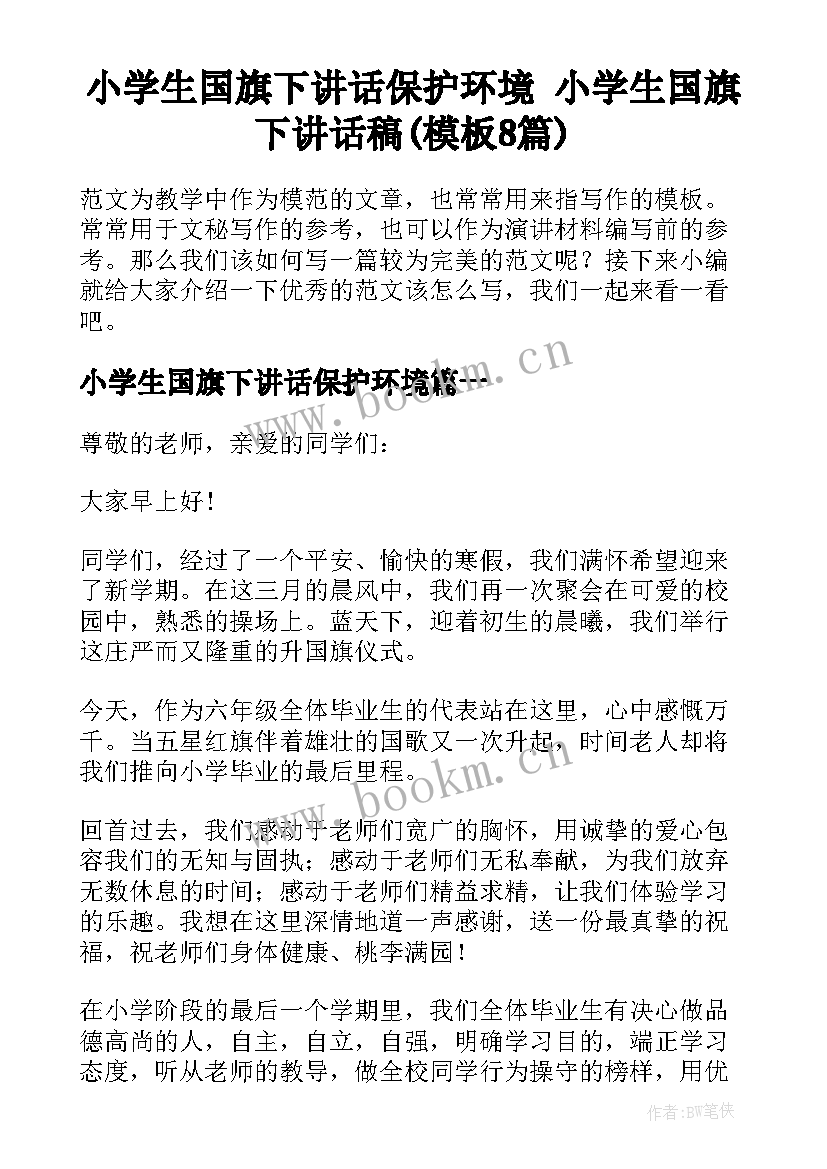 小学生国旗下讲话保护环境 小学生国旗下讲话稿(模板8篇)