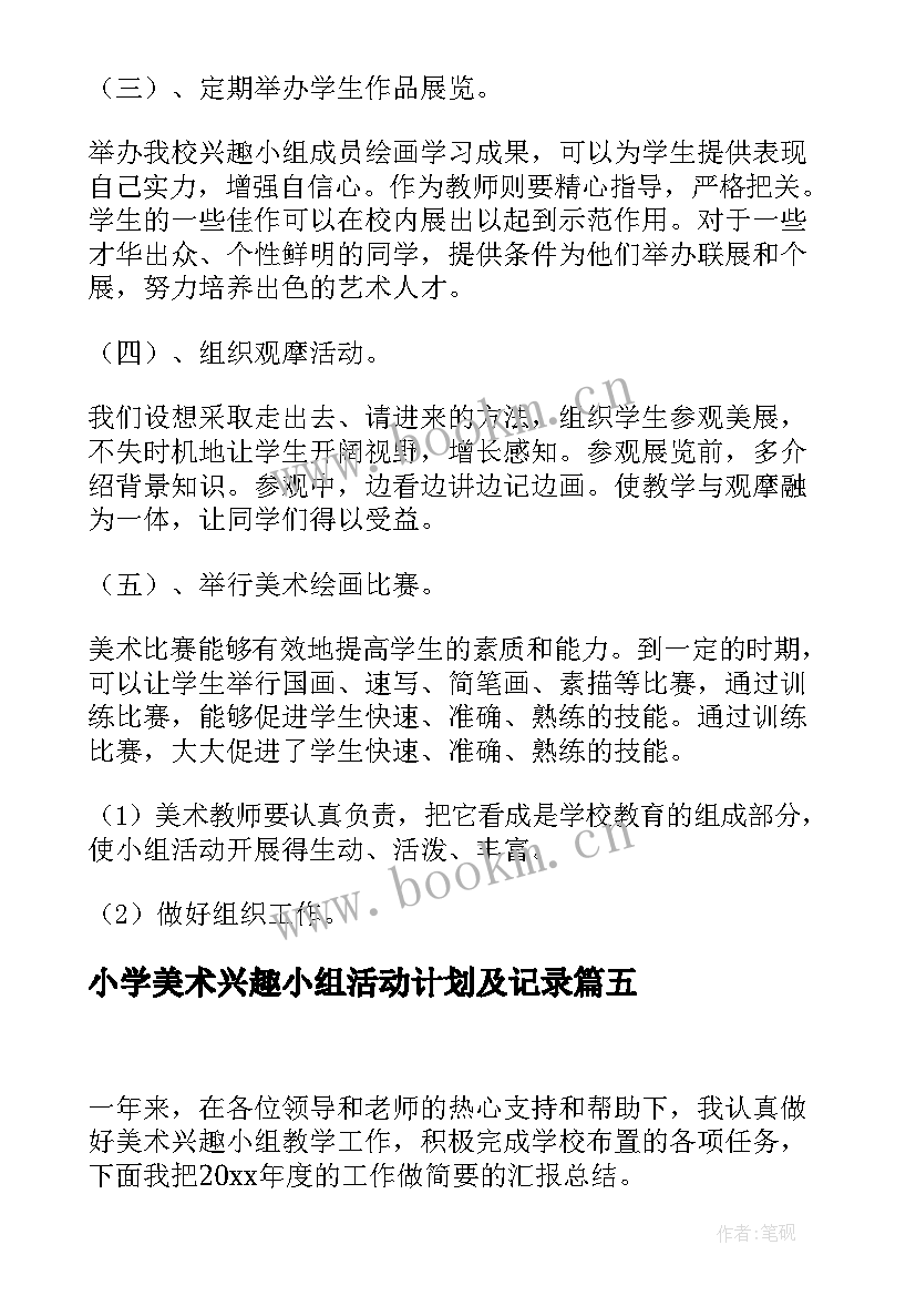 最新小学美术兴趣小组活动计划及记录(模板9篇)