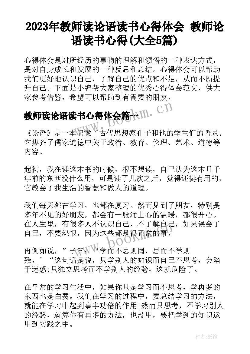 2023年教师读论语读书心得体会 教师论语读书心得(大全5篇)