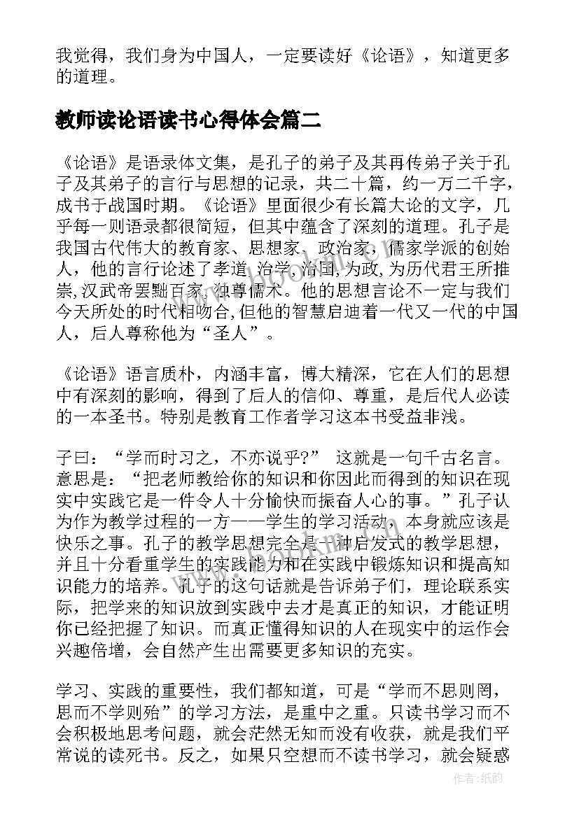 2023年教师读论语读书心得体会 教师论语读书心得(大全5篇)