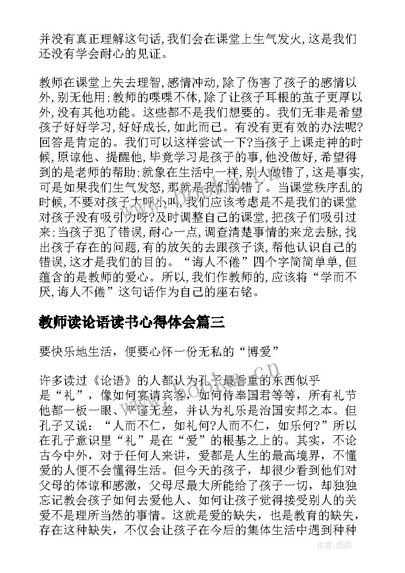 2023年教师读论语读书心得体会 教师论语读书心得(大全5篇)