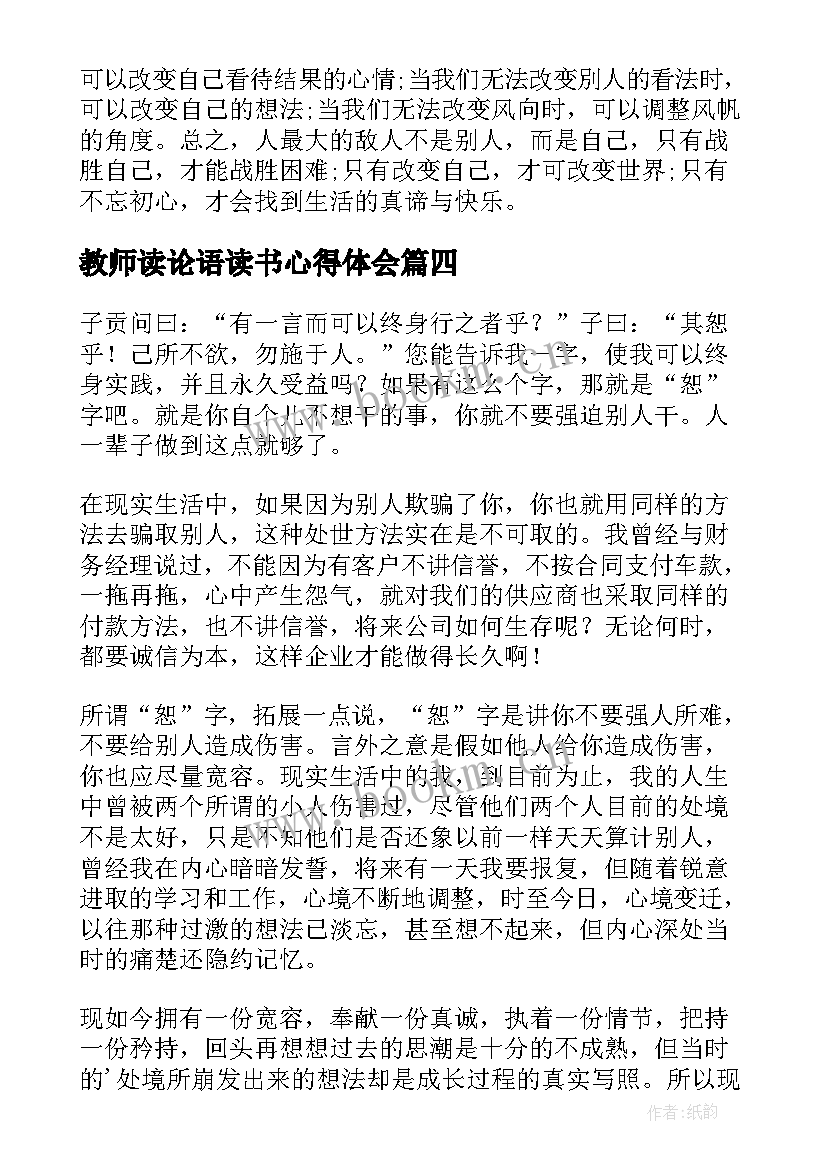 2023年教师读论语读书心得体会 教师论语读书心得(大全5篇)