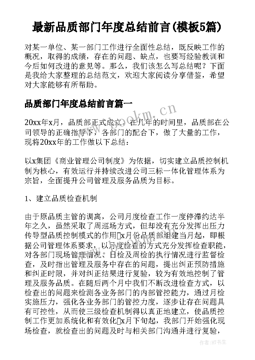 最新品质部门年度总结前言(模板5篇)