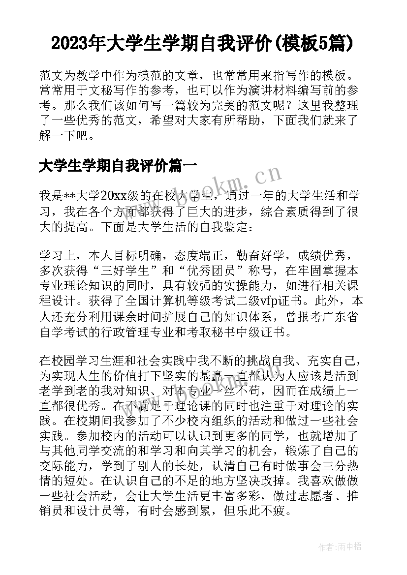 2023年大学生学期自我评价(模板5篇)