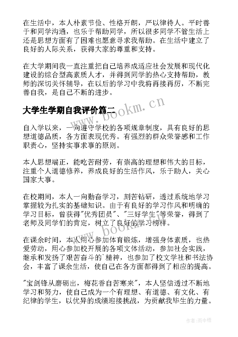 2023年大学生学期自我评价(模板5篇)