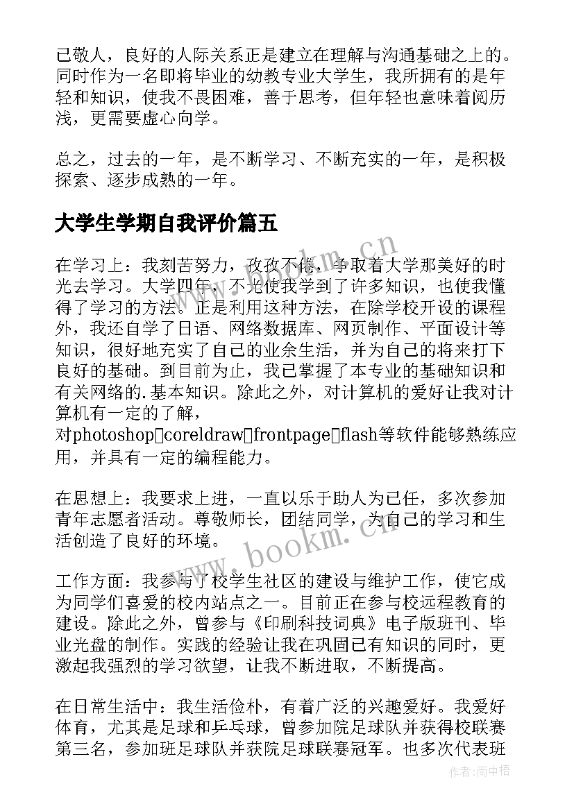 2023年大学生学期自我评价(模板5篇)