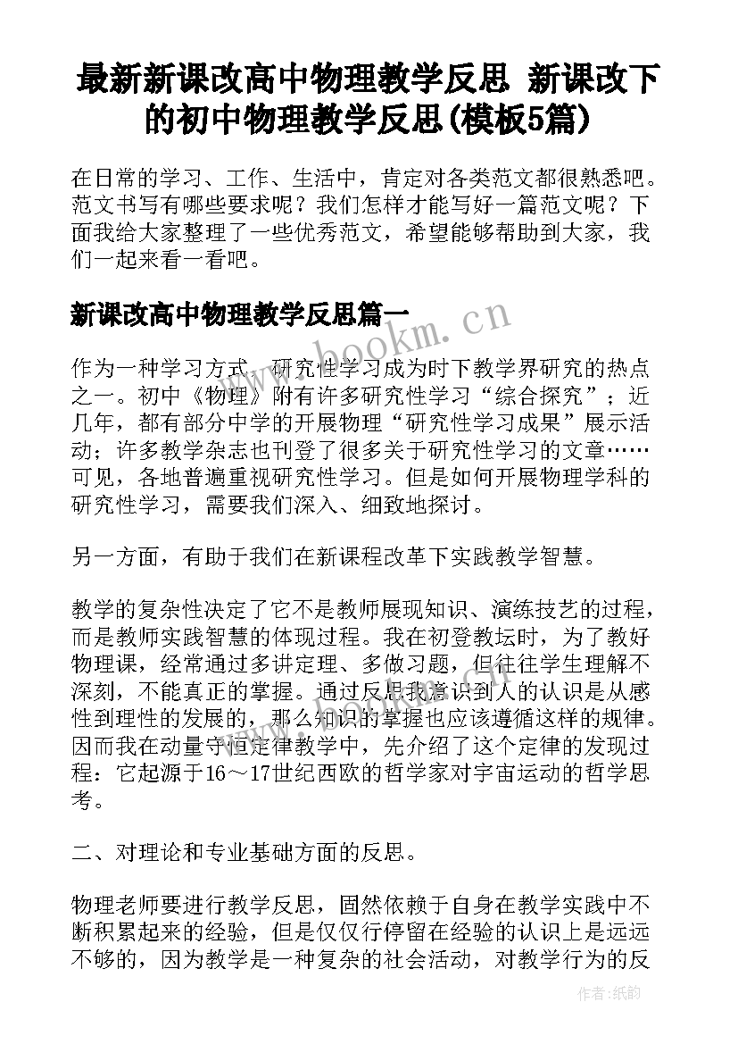 最新新课改高中物理教学反思 新课改下的初中物理教学反思(模板5篇)