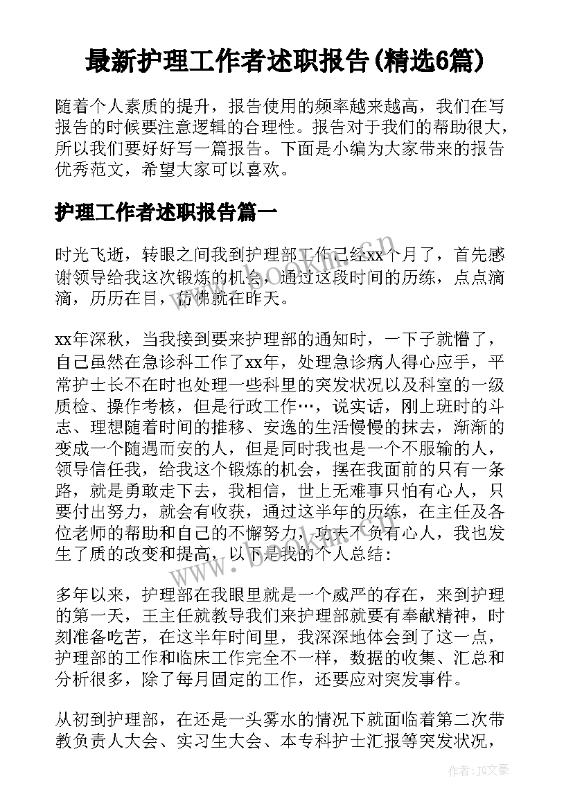 最新护理工作者述职报告(精选6篇)