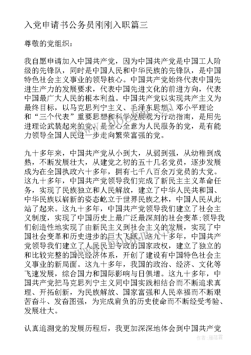 最新入党申请书公务员刚刚入职 公务员入党申请书(实用8篇)