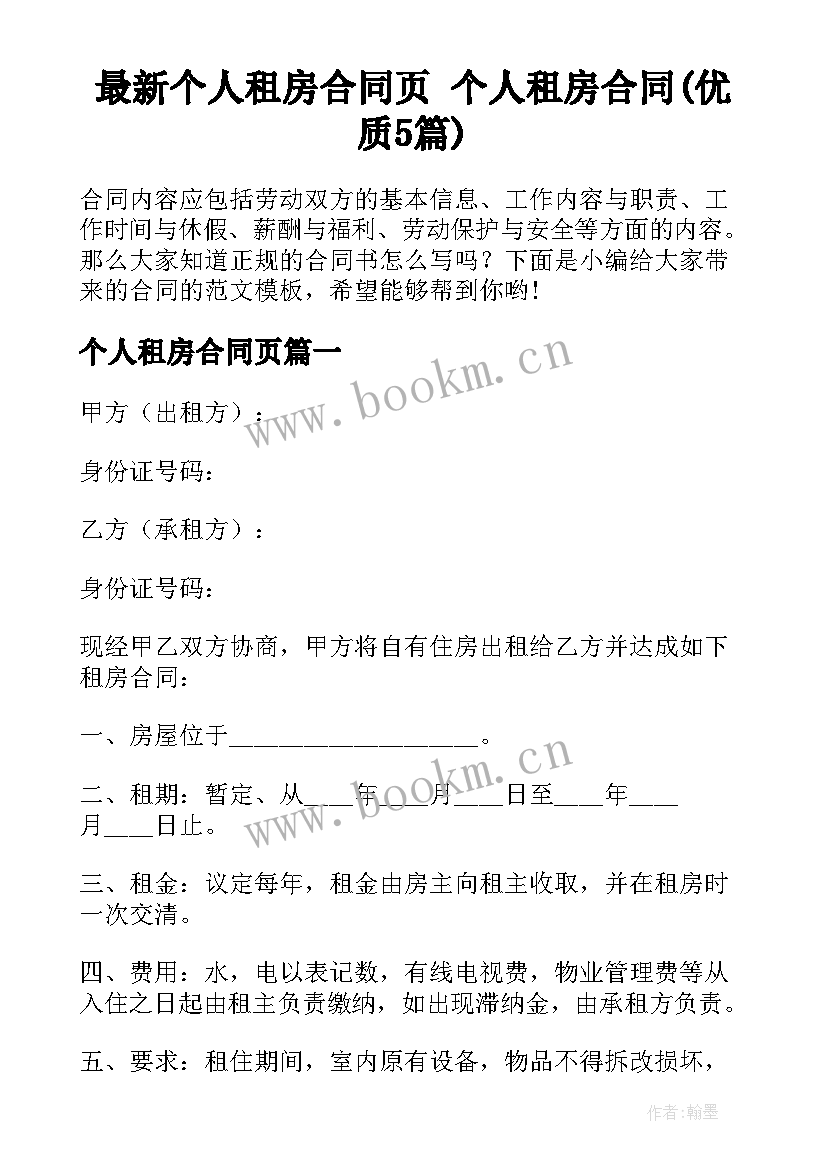 最新个人租房合同页 个人租房合同(优质5篇)